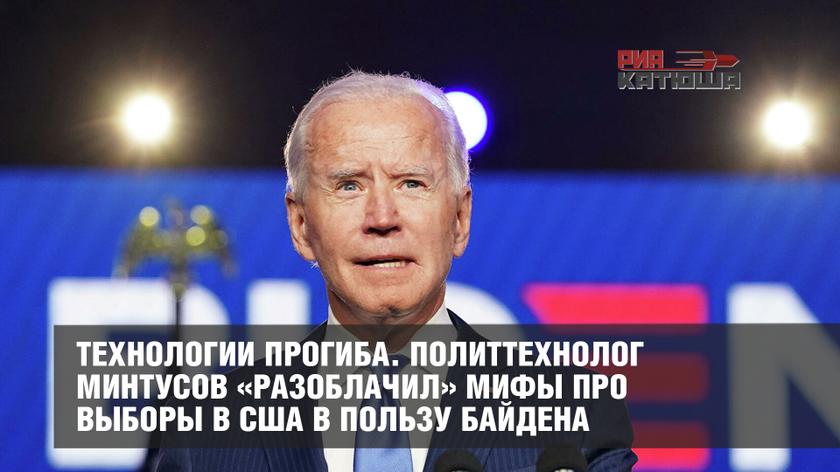 Разоблачение мифов про выборы в США в пользу Байдена