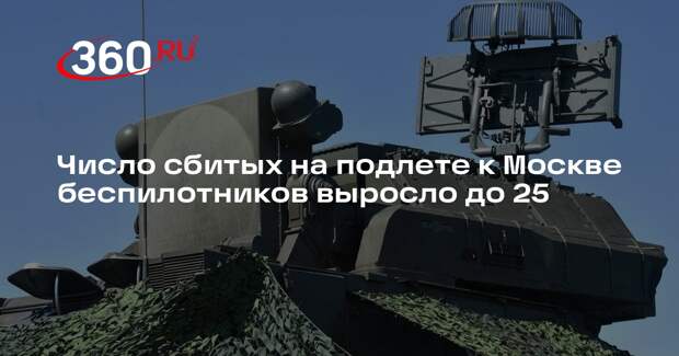 Собянин: за сутки ПВО сбили 25 летевших на Москву дронов ВСУ