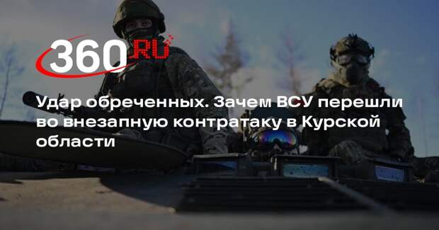 Курский военный волонтер Алехин: контратака ВСУ могла быть отвлекающим маневром