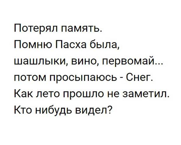 Потерял память помню пасха. Потерял память помню Пасха была шашлыки помню. Помню Пасха была шашлыки просыпаюсь снег. Помню Пасха была шашлыки вино. Шутки про потерю памяти.