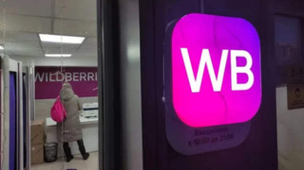 Пункт Wildberries / Фото: amic.ru / Екатерина Смолихина