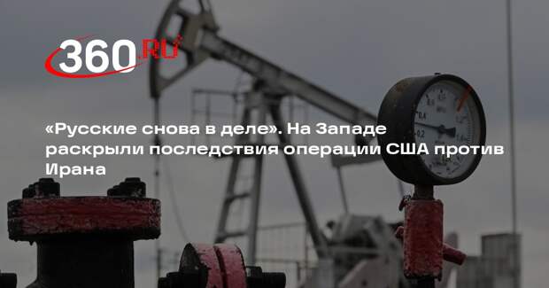 Unherd: атака США и Израиля на Иран вернула Россию на мировой рынок нефти