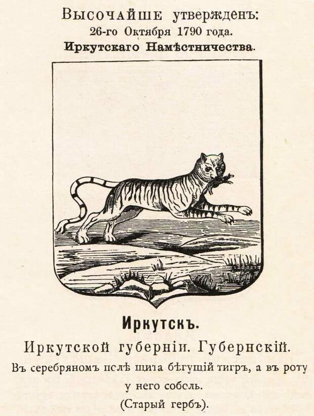 Герб Иркутска 1790 г. с официальным описанием. Фото: wikipedia.org Герб Иркутска 1790 г. с официальным описанием. Фото: wikipedia.org