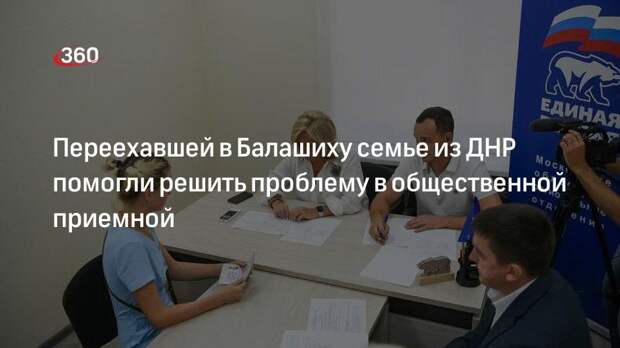 Переехавшей в Балашиху семье из ДНР помогли решить проблему в общественной приемной