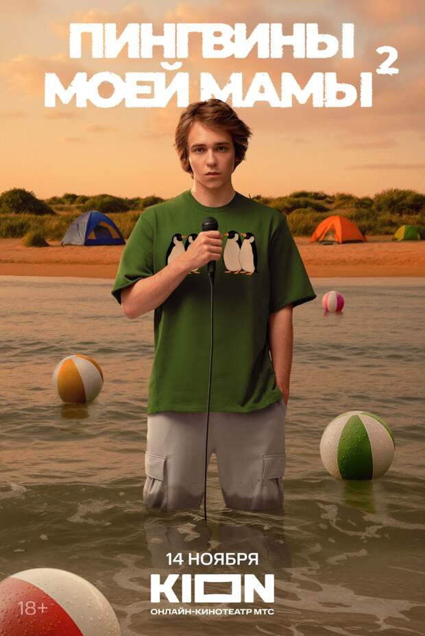 Объявлена дата премьеры второго сезона «Пингвинов моей мамы» с Макаром Хлебниковым