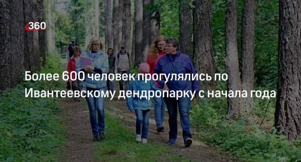 Более 600 человек прогулялись по Ивантеевскому дендропарку с начала года