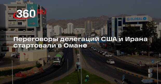 Переговоры делегаций США и Ирана стартовали в Омане
