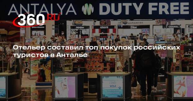 Отельер Мехмет Уста Бильгинер: россияне в Анталье чаще всего покупают косметику