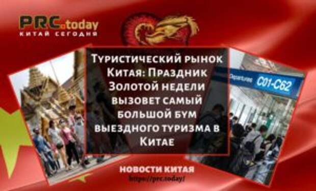 Туристический рынок Китая: Праздник Золотой недели вызовет самый большой бум выездного туризма в Китае