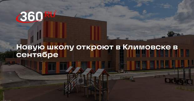 Новую школу откроют в Климовске в сентябре