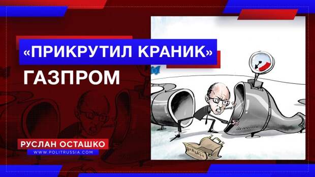 Газпром «прикрутил краник» тем, кто бойкотировал визит Лаврова