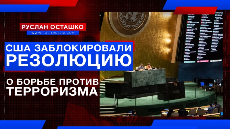 США заблокировали резолюцию о борьбе против терроризма