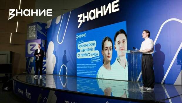 Лекции общества «Знание» ко Дню космонавтики собрали 40 тыс. слушателей