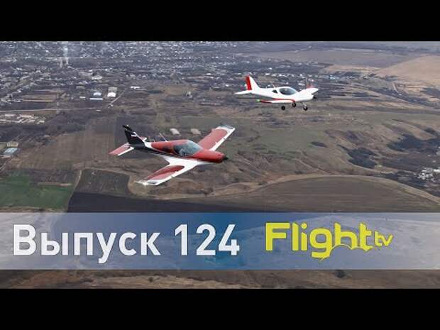 FlightTV выпуск 124: Самолёты Бристелл для комфортных путешествий и полёты на планёрах над Кавказом...