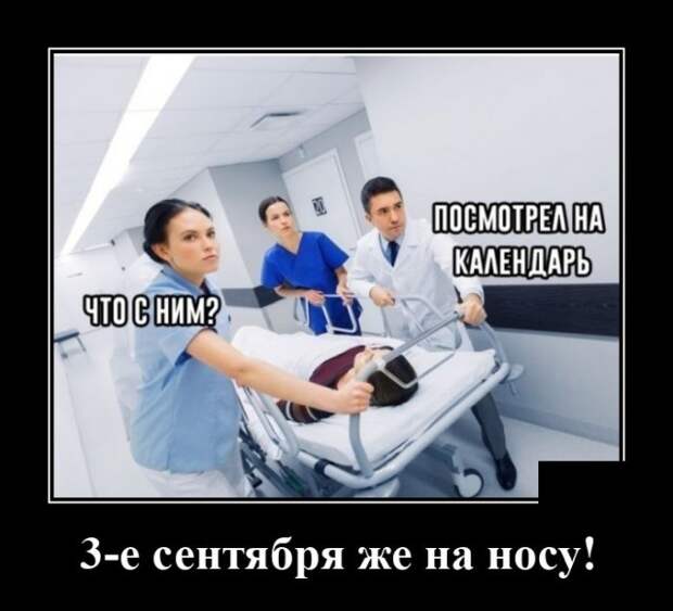 Демотиватор про 3 сентября