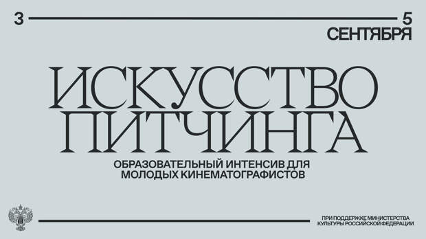 Тимур Бекмамбетов и Антон Калинкин научат молодых режиссёров «Искусству питчинга»