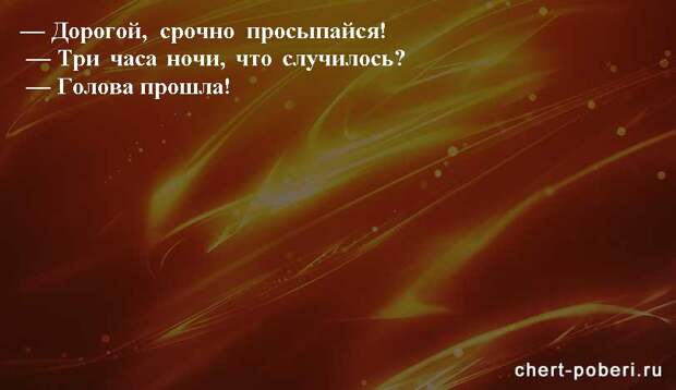 Самые смешные анекдоты ежедневная подборка chert-poberi-anekdoty-chert-poberi-anekdoty-15250913072020-10 картинка chert-poberi-anekdoty-15250913072020-10