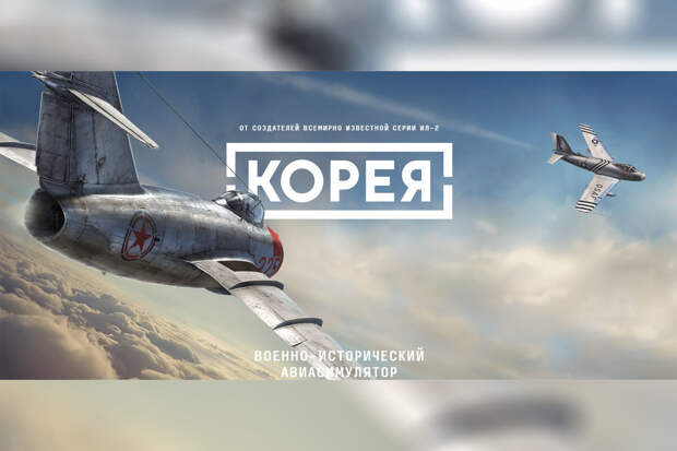 Российская студия 1С Game Studios анонсировала авиасимулятор "Корея. Ил-2"