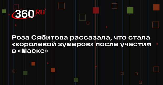 Роза Сябитова рассазала, что стала «королевой зумеров» после участия в «Маске»