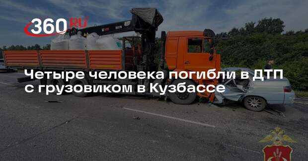 Четыре человека погибли после аварии ВАЗ-2110 и КамАЗа в Кемеровской области
