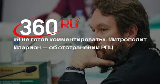 Митрополит Иларион не стал комментировать отстранение от управления епархией