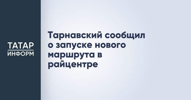 Тарнавский сообщил о запуске нового маршрута в райцентре