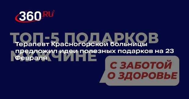 Терапевт Красногорской больницы предложил идеи полезных подарков на 23 Февраля