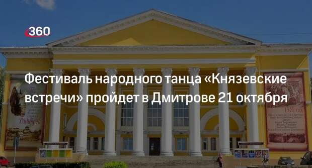 Фестиваль народного танца «Князевские встречи» пройдет в Дмитрове 21 октября