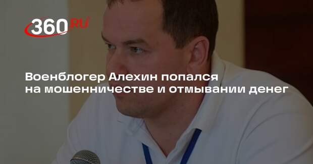 Военблогер Алехин попался на мошенничестве и отмывании денег