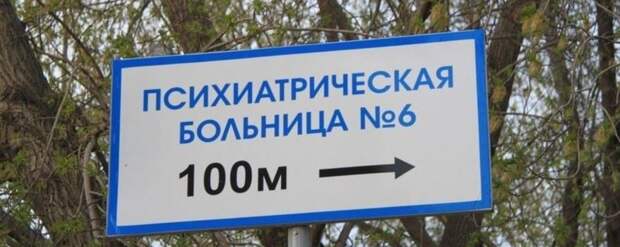 Всех в психушку
