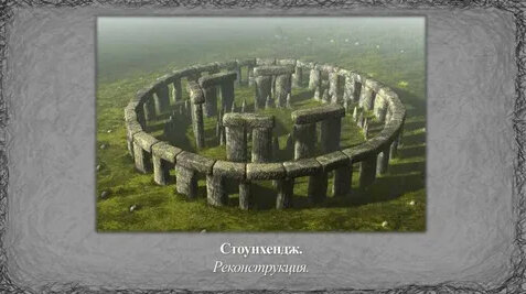 Мистика каменных мегалитов: древняя каста астрономов. ?
