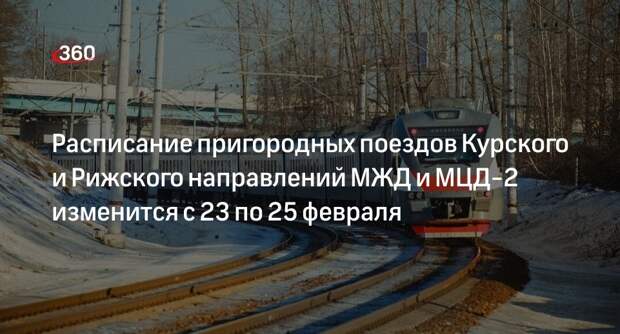 Расписание пригородных поездов Курского и Рижского направлений МЖД и МЦД-2 изменится с 23 по 25 февраля