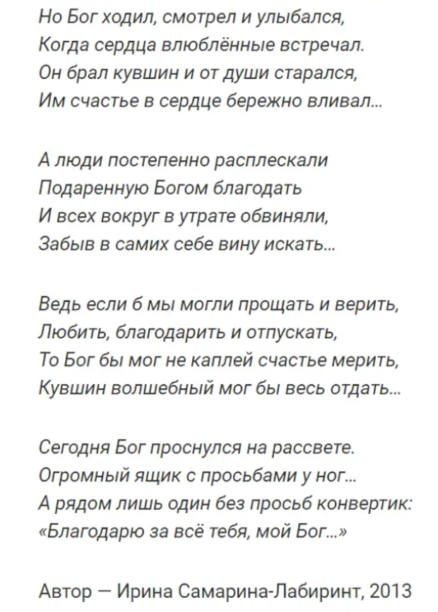 Стихи самариной. Ирина Самарина стихи. Ирина Самарина-Лабиринт стихи о любви. Ирина Самарина-Лабиринт стихи. Ирина Самарина-Лабиринт стихи о Боге.