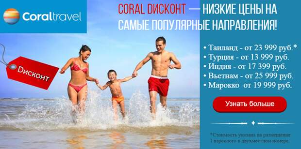 Акция CORAL DИСКОНТ — низкие цены на самые популярные направления! …
