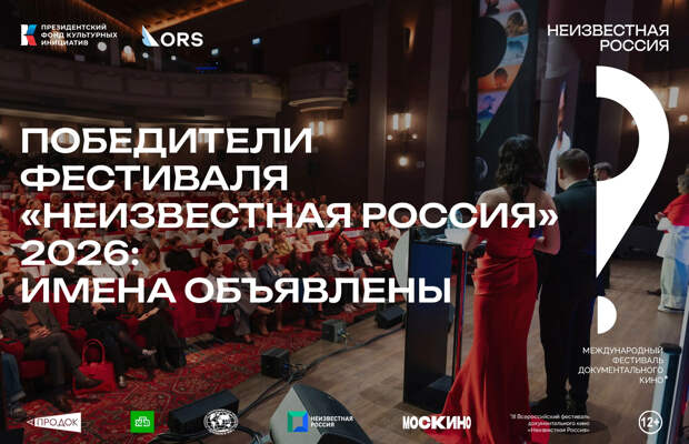 Гран-при кинофестиваля «Неизвестная Россия» в 2026 году получили сразу две картины