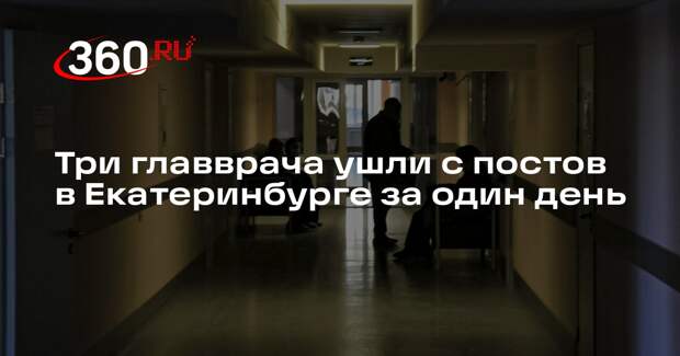 E1.ru: в Екатеринбурге за сутки уволились три главных врача