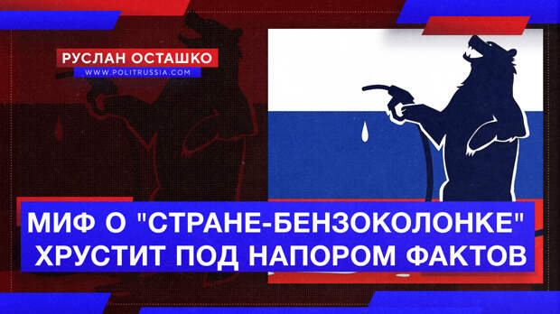 Антироссийский миф о «стране-бензоколонке» хрустит под напором фактов