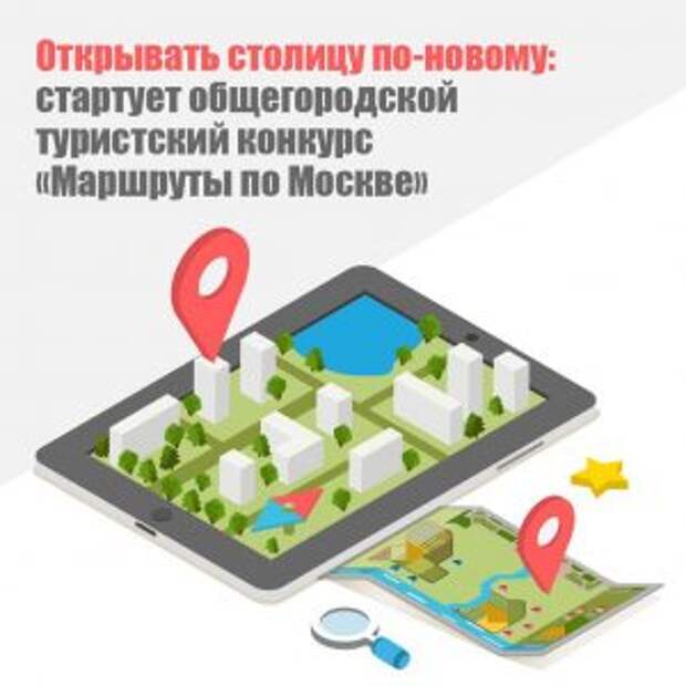 Стартовал общегородской туристический конкурс «Маршруты по Москве» 