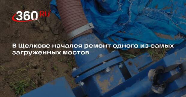 В Щелкове начался ремонт одного из самых загруженных мостов