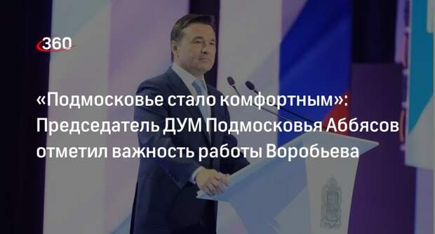 Председатель ДУМ Подмосковья Аббясов назвал сильной команду губернатора Воробьева
