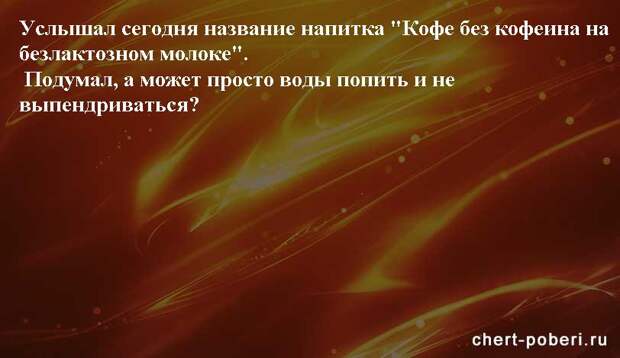 Самые смешные анекдоты ежедневная подборка chert-poberi-anekdoty-chert-poberi-anekdoty-35030424072020-6 картинка chert-poberi-anekdoty-35030424072020-6