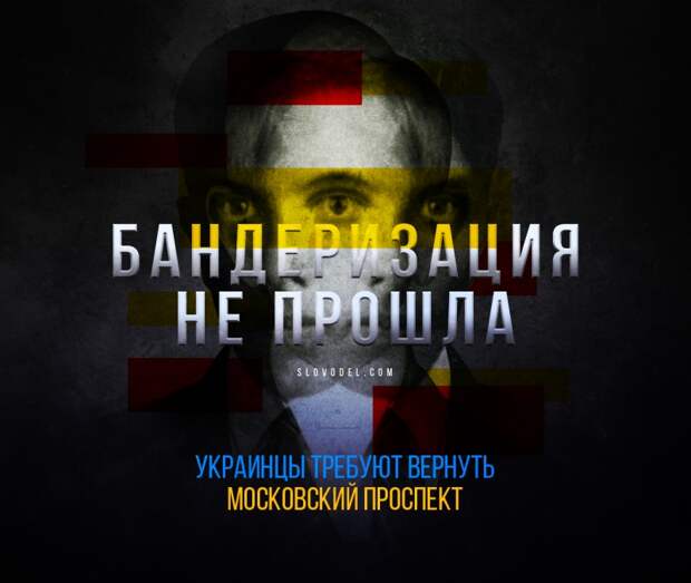 Бандеризация не прошла. Украинцы требуют вернуть Московский проспект