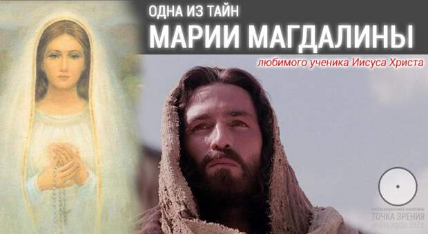 Одна из тайн Марии Магдалины, любимого ученика Иисуса Христа. Одна из тайн Марии Магдалины, любимого ученика Иисуса Христа.