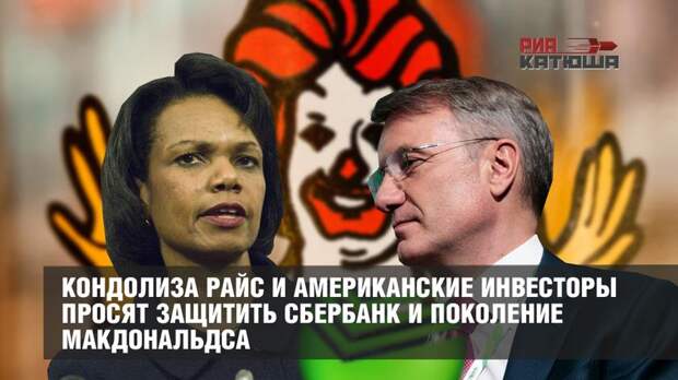 Кондолиза Райс и американские инвесторы просят защитить Сбербанк и поколение Макдональдса