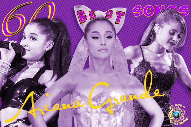 60 лучших песен Арианы Гранде (Ariana Grande) - 3