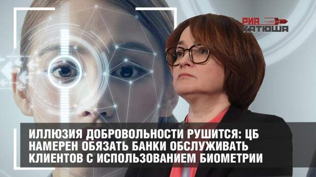 Иллюзия добровольности рушится: ЦБ намерен обязать банки обслуживать клиентов с использованием биометрии
