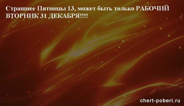 Самые смешные анекдоты ежедневная подборка chert-poberi-anekdoty-chert-poberi-anekdoty-15250913072020-12 картинка chert-poberi-anekdoty-15250913072020-12