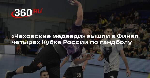 Чеховские медведи» пробились в Финал четырех Кубка России