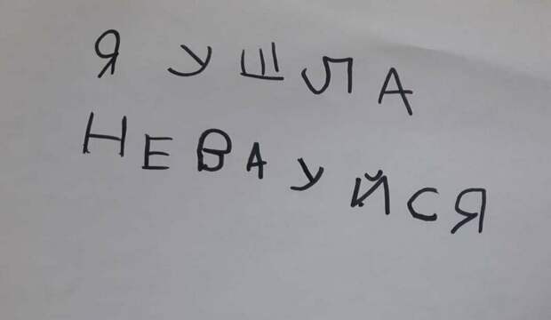Когда дети научились писать, родители начинают получать от них записки
