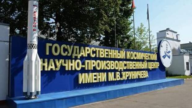 Государственный космический научно-производственный центр имени М.В. Хруничева в Москве. Архивное фото
